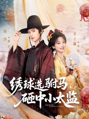 《绣球选驸马，砸中小太监》（81集）爆笑短剧免费在线看
