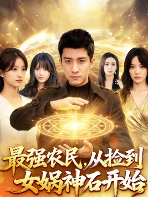 《最强农民，从捡到女娲神石开始》（80集）免费短剧全集嗨翻看