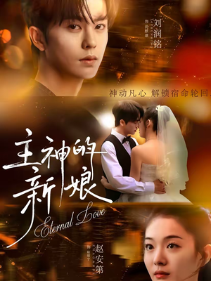 《主神的新娘》（55集）短剧免费全集在线速看