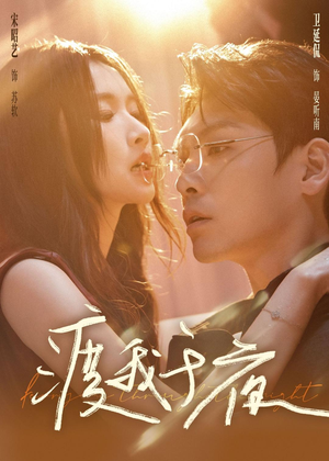 《渡我于夜》（59集）短剧免费全集畅快追