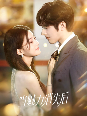 《当魅力消失后》（80集）短剧精彩剧情随心看