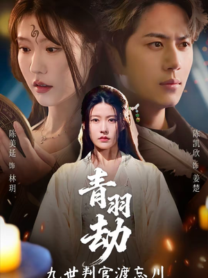 《青羽劫九世判官渡忘川》（60集）热门短剧一口气全部看完