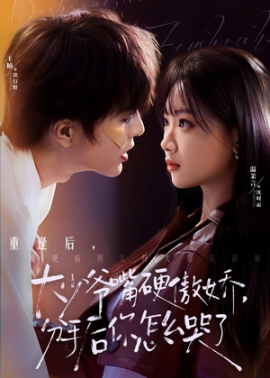 《大少爷嘴硬傲娇，分手后你怎么哭了》（80集）免费畅享短剧完整剧情