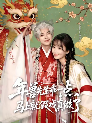 《年兽先生乖一点，马上就假戏真做了》（79集）热门短剧免费看全集