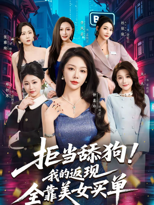 《拒当舔狗！我的返现全靠美女买单》（75集）短剧全集畅快追着看