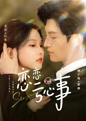 《恋恋亏心事》（78集）短剧全集高清免费观看