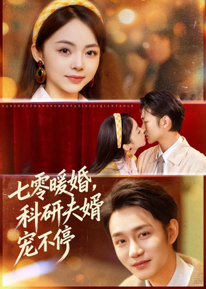 《七零暖婚，科研夫婿宠不停》（80集）免费看短剧全集盛宴