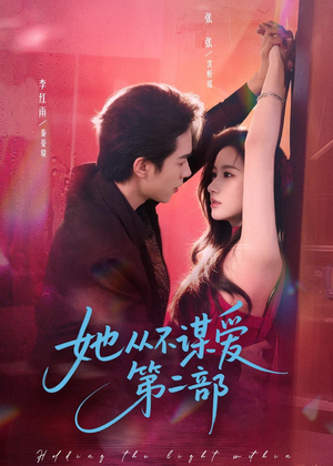 《她从不谋爱第二部》（80集）短剧全集免费随心观看