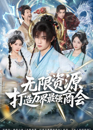 《无限资源打造万界最强商会》（81集）短剧免费畅享全集观看
