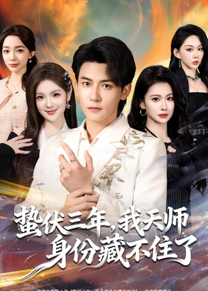 《蛰伏三年，我天师身份藏不住了》（65集）短剧精彩全集在线速看