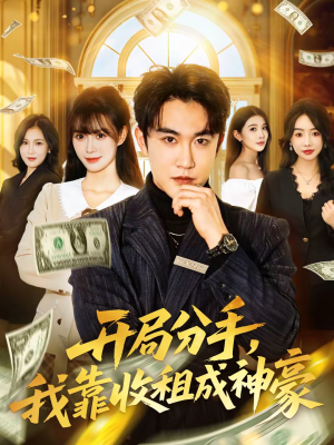 《开局分手，我靠收租成神豪》（80集）短剧精彩剧情在线追看