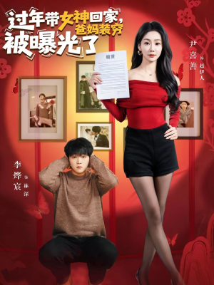 《过年带女神回家，爸妈装穷被曝光了》（73集）短剧全集畅快追不停