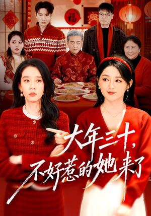 《大年三十，不好惹的她来了》（60集）热门短剧免费随心看