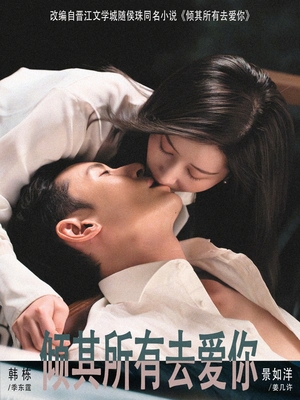 倾其所有去爱你(57集) 倾其所有去爱你(57集)排行榜前十短剧