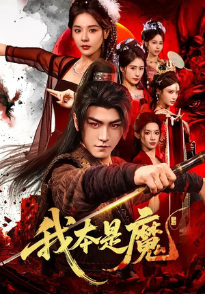 《我本是魔》（80集）热门短剧在线看不停