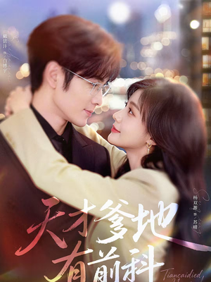 《天才爹地有前科》（80集）短剧全集免费畅快追