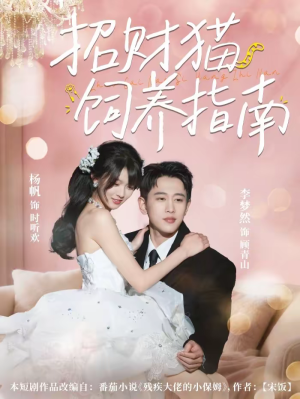 《招财猫饲养指南》（92集）在线看短剧全集超带感