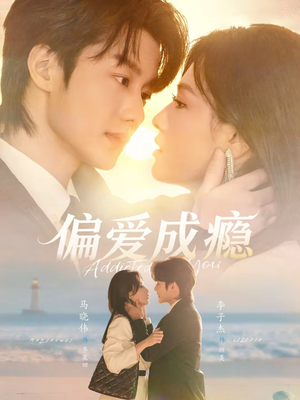 《偏爱成瘾》(80集)免费短剧精彩一次看个够