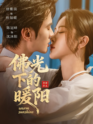 佛光下的暖阳(50集) 佛光下的暖阳(50集)每日短剧追不停
