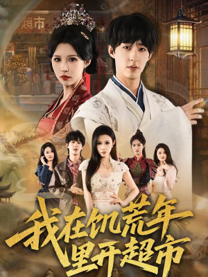 《我在饥荒年里开超市》（60集）看短剧享别样饥荒故事