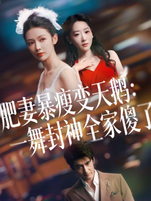 《肥妻暴瘦变天鹅：瀚一舞封神全家傻了》（38集）短剧在线看一追到底