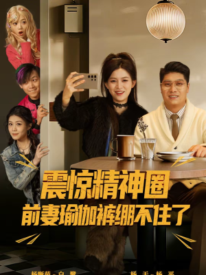 《震惊精神圈前妻瑜伽裤绷不住了》（80集）超燃短剧一口气全看完