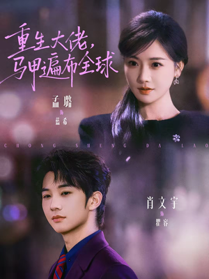 《重生大佬，马甲遍布全球》（77集）免费看短剧全集盛宴