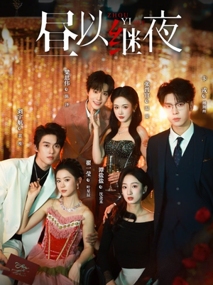 《昼以继夜》（100集）热门短剧免费在线看全