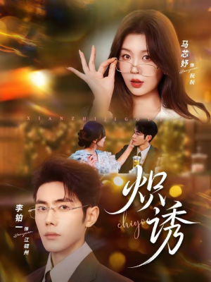 《炽诱》（80集）超燃短剧免费在线追看