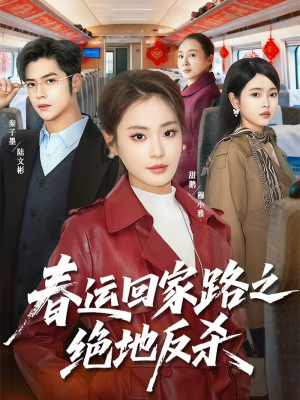 《春运回家路之绝地反杀》（59集）精彩短剧在线一看到底