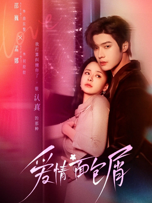 爱情面包屑（80集）第一季