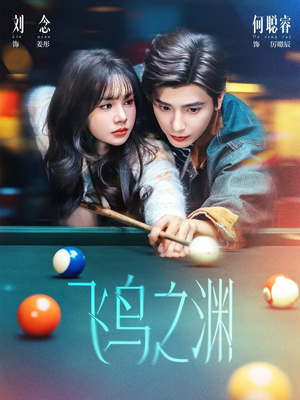 《飞鸟之渊》（67集）一口气追完短剧全集超爽看