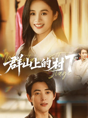 《群山上的“村T”》(60集)看短剧全集精彩不停歇