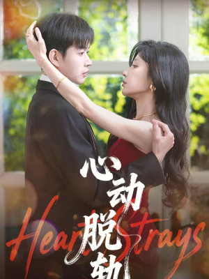 《心动脱轨》(100集)热门短剧免费在线追看