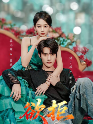 《欲拒》（57集）在线追热门短剧全集免费