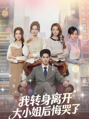 《我转身离开，大小姐后悔哭了》（70集）速看短剧全集不卡顿