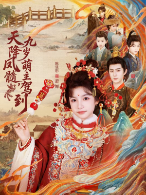 《天降凤髓九岁萌主驾到》（66集）短剧免费全集畅快追