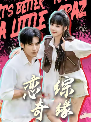 《恋综奇缘》（80集）在线短剧全集甜蜜大赏看