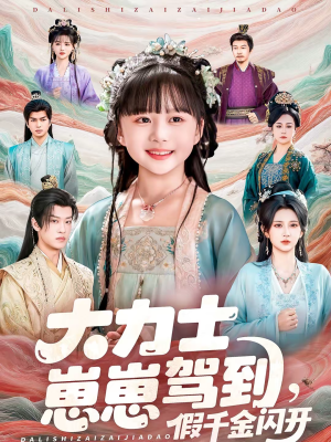 《大力士崽崽驾到假千金闪开》（80集）短剧爆笑剧情随心看