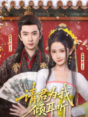 《请君为我倾耳听》（100集）短剧精彩内容一网打尽