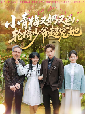 《小青梅又奶又凶，轮椅少爷超宠她》（90集）短剧全集免费畅快追