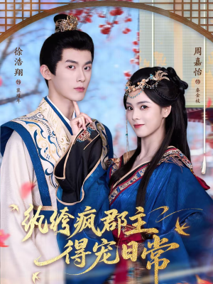 《纨绔疯郡主得宠日常》（80集）免费畅享短剧全集