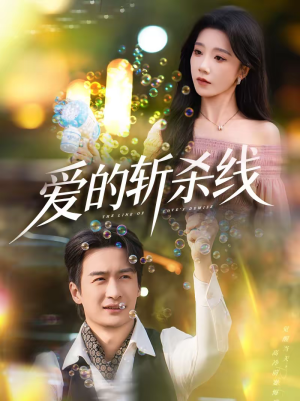 《爱的斩杀线》（60集）短剧全集精彩在线观看