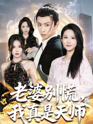 《老婆别慌，我真是天师》（65集）在线短剧全集免费观赏