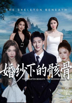 《婚纱下的骸骨》（75集）免费短剧全集一气追完