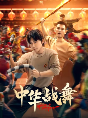 《中华战舞》（24集）免费短剧完整版在线观看