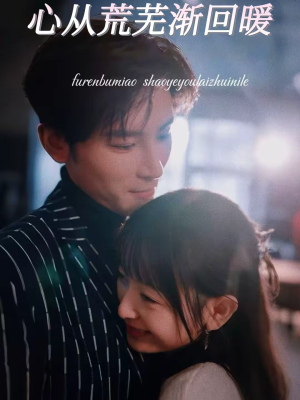 《心从荒芜渐回暖》（56集）热门短剧全集在线看
