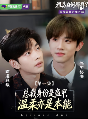 《程总为何那样》（3集）短剧爆笑剧情在线看