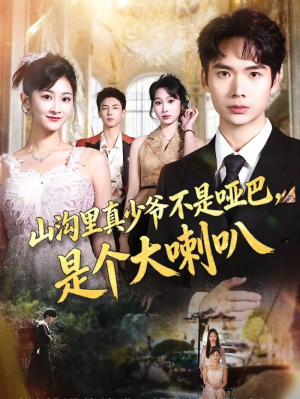 《山沟里真少爷不是哑巴，是个大喇叭》（67集）短剧全集免费畅快看