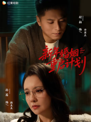 《新年婚姻重启计划》（70集）看短剧开启新年婚姻路